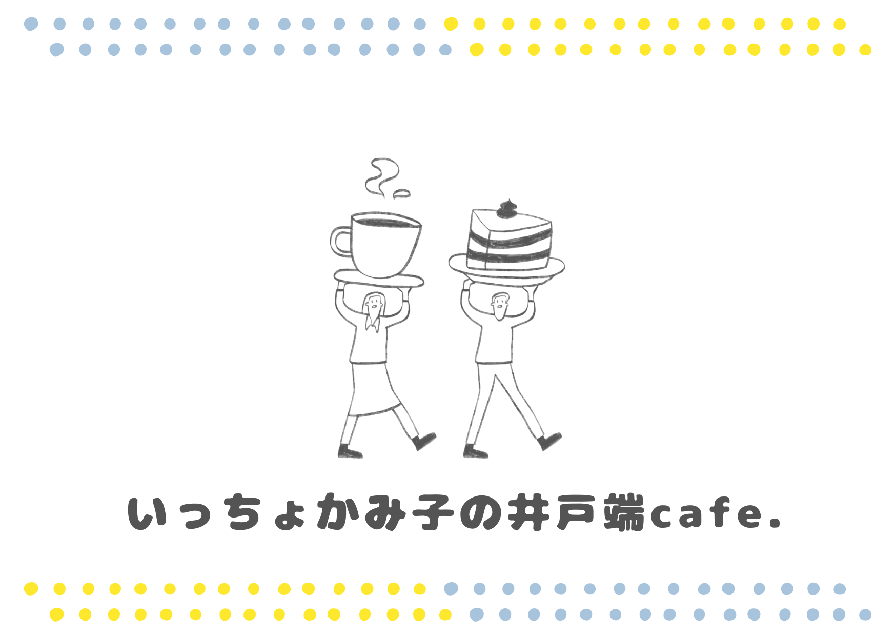 いっちょかみ子の井戸端cafe